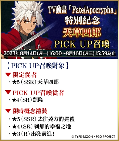 《Fate/Grand Order》繁中版兩大紀念活動限時開啟！