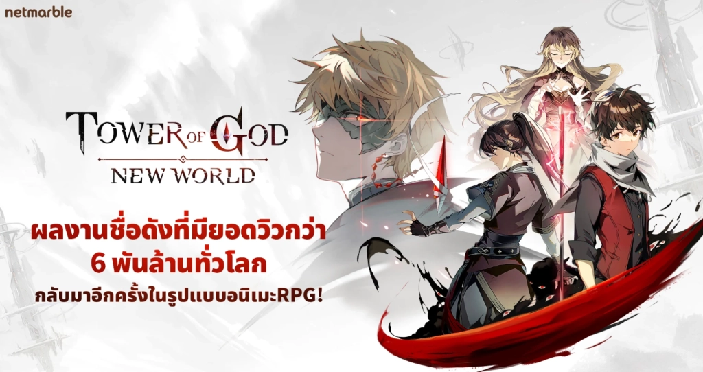 Tower of God : New World ตัวเกมมีอะไรน่าสนใจบ้างพร้อมเปิดลงทะเบียน Pre -Registration แล้ววันนี้ บน LDPlayer9