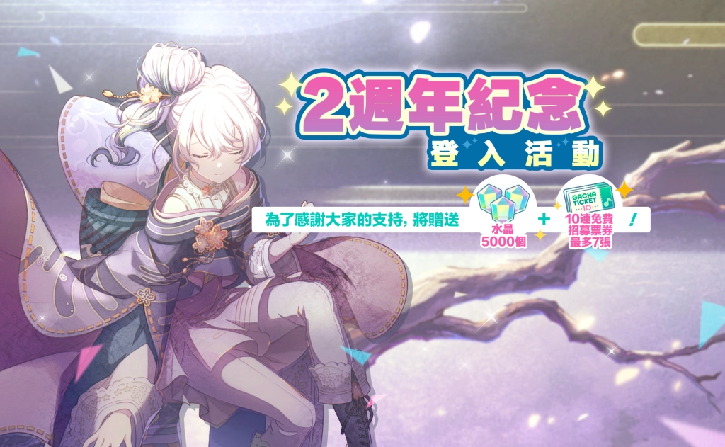 《世界計畫 繽紛舞台！feat. 初音未來》迎來2週年慶典，超多豐富活動與福利登場