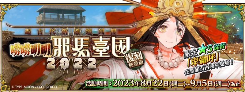 《Fate/Grand Order》繁中版限時開啟「復刻：嘮嘮叨叨邪馬臺國」