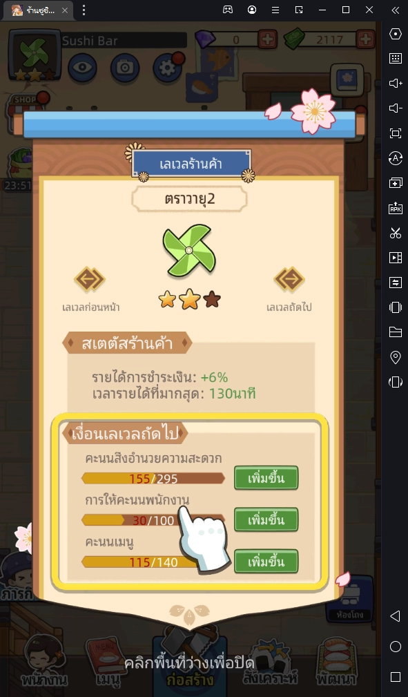 ร้านซูชิในฝัน จำลองสถานการณ์ มาเป็นผู้บริหารร้านซูชิกันให้รวยๆ ปังๆ กันเถอะ