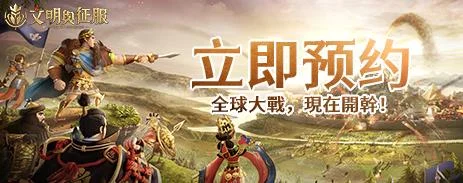 【活動】 《文明與征服-EOC》 獨家禮包 虛寶兌換碼序號