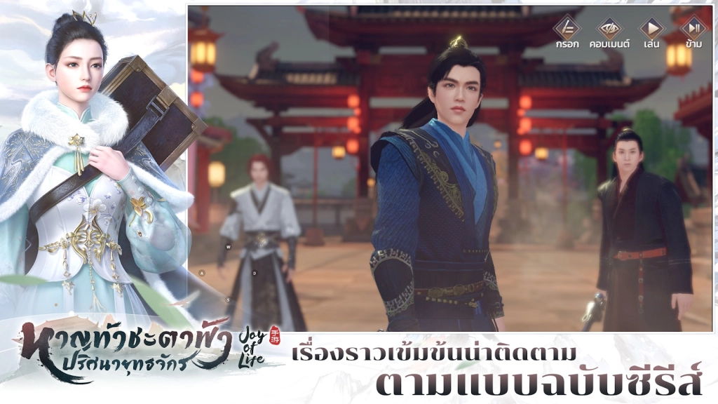 JOL Mobile เกมซีรีย์ Joy of life : หาญท้าชะตาฟ้า ปริศนายุทธจักร OBT พร้อมท่องยุทธจักร 7 พ.ย.นี้ บน LDPlayer9