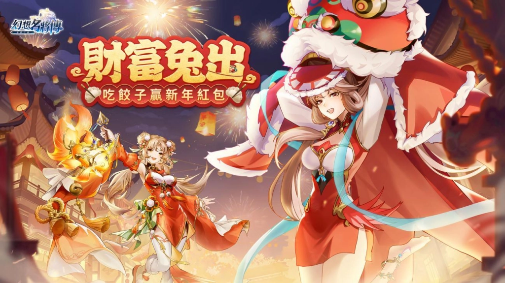 《幻想名將傳》預告新春特別企劃，系列盲盒即將推出