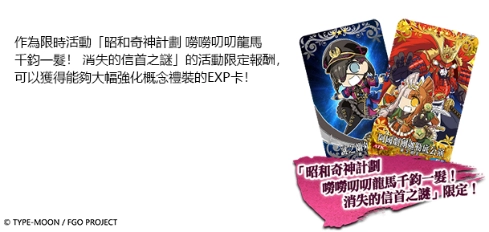 《Fate/Grand Order》繁中版「昭和奇神計劃」即刻啟動！
