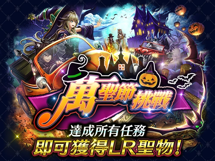 『最後的克勞迪亞』 的 最 新 角 色 「 貝 因 」 登 場 ！ 發放限定聖物的萬聖節活動、同時開啟!!