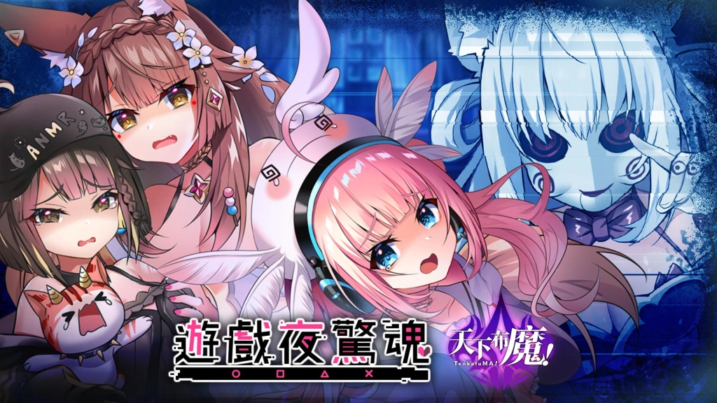 《天下布魔》活動開跑 與人氣Vtuber杏仁ミル、香草奈若、兔姬體驗「遊戲夜驚魂」!