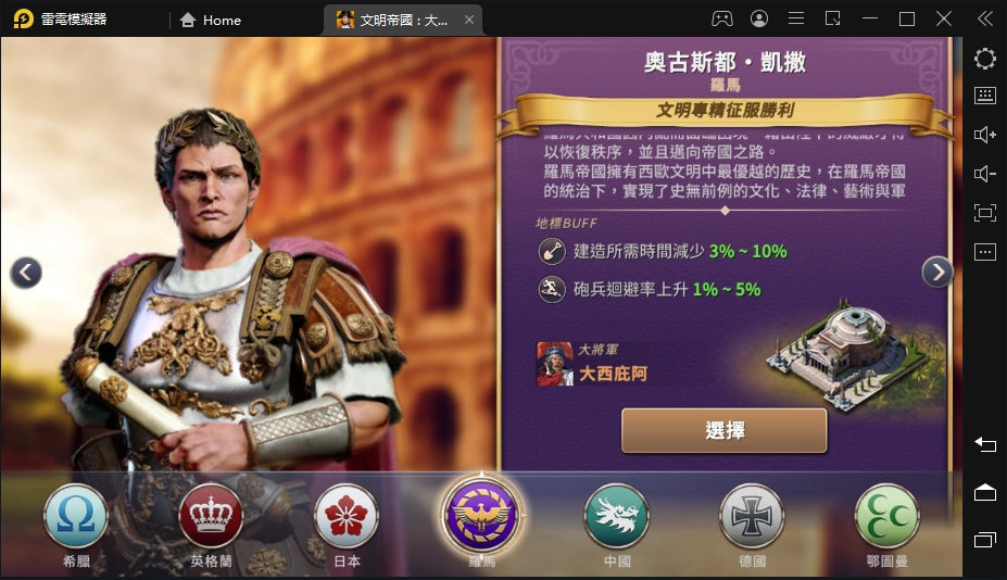 【攻略】《文明帝國：大權在握》開局文明推薦&偉人推薦