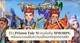 รีวิว Priston Tale M เกมมือถือ MMORPG พร้อมระบบเสริมความแข็งแกร่งสุดคลาสสิก