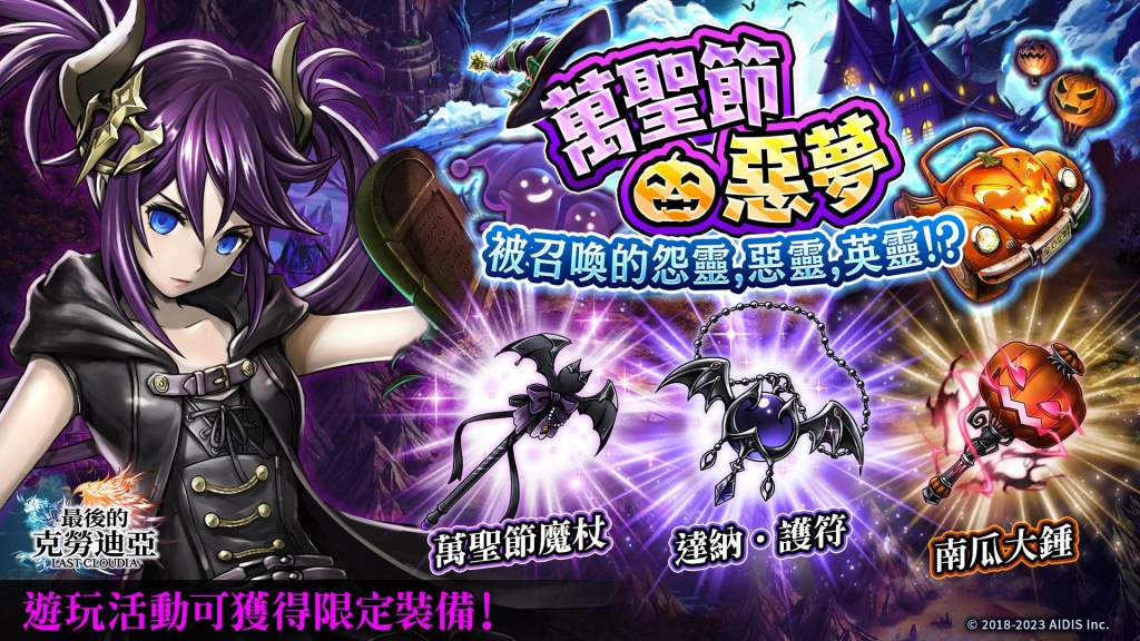 『最後的克勞迪亞』 的 最 新 角 色 「 貝 因 」 登 場 ！ 發放限定聖物的萬聖節活動、同時開啟!!