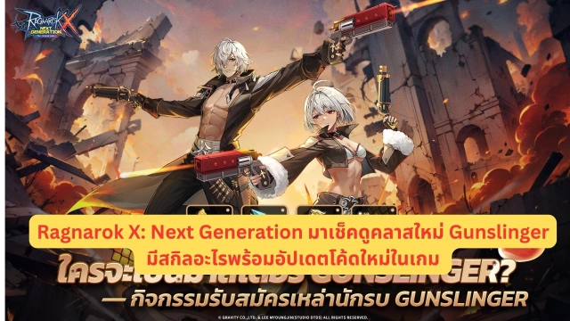 Ragnarok X: Next Generation มาเช็คดูคลาสใหม่ Gunslinger มีสกิลอะไรพร้อมอัปเดตโค้ดใหม่ในเกม