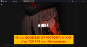 วิธีเล่น GODDESS OF VICTORY: NIKKE ด้วยอัตราเฟรมสูง 120 และจอใหญ่บน PC