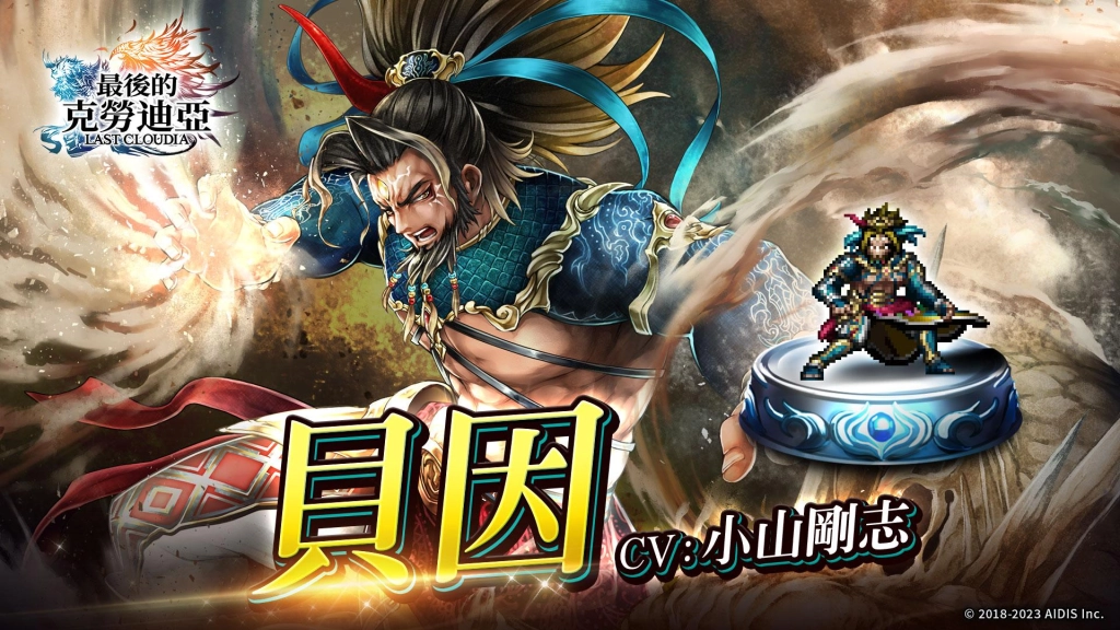 『最後的克勞迪亞』 的 最 新 角 色 「 貝 因 」 登 場 ！ 發放限定聖物的萬聖節活動、同時開啟!!