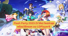Flash Party 2023 (5 โค้ด) ใหม่ล่าสุดพร้อมวิธีกรอก บน LDPlayer9