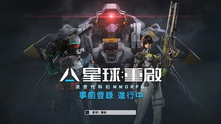 次世代科幻MMO《星球:重啟》即將登台