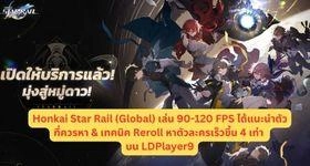 Honkai Star Rail (Global) เล่น 90-120 FPS ได้แนะนำตัวที่ควรหา & เทคนิค Reroll หาตัวละครเร็วขึ้น 4 เท่า บน LDPlayer9