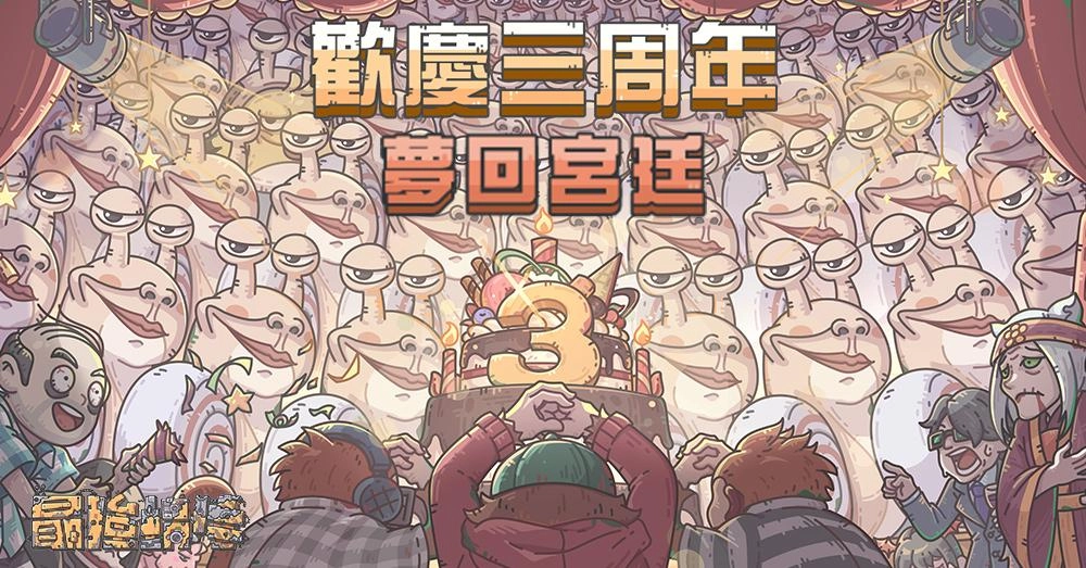 《最強蝸牛》三週年活動開跑 蝸與眾妃一同「夢回宮廷」