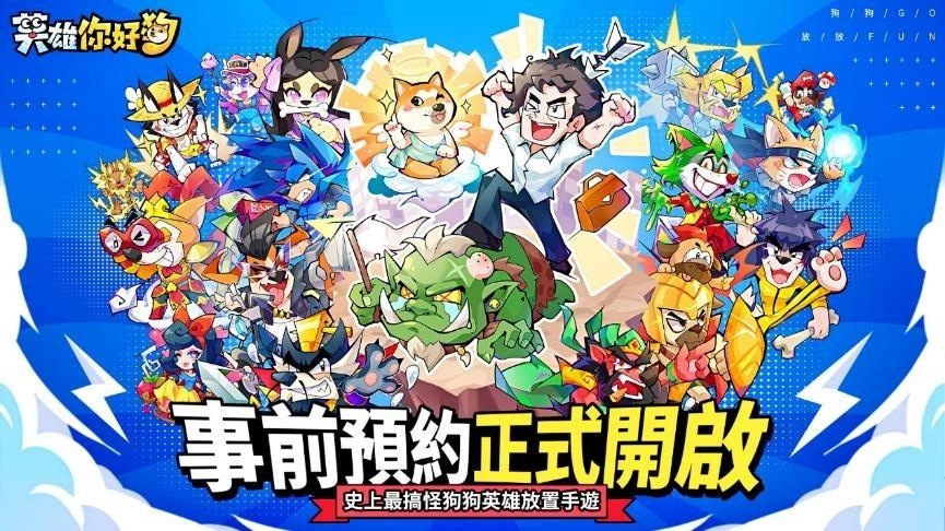 史上最搞怪的放置手遊《英雄你好狗》事前預約開跑！