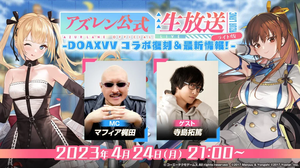 『アズールレーン』4月24日21時より 『アズレン公式生放送 ライト版 -DOAXVVコラボ復刻&最新情報!-』配信!