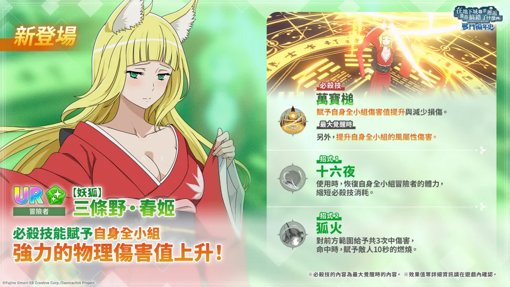 【攻略】《地城邂逅 戰鬥編年史》UR角色【妖狐】春姬簡評|抽取建議