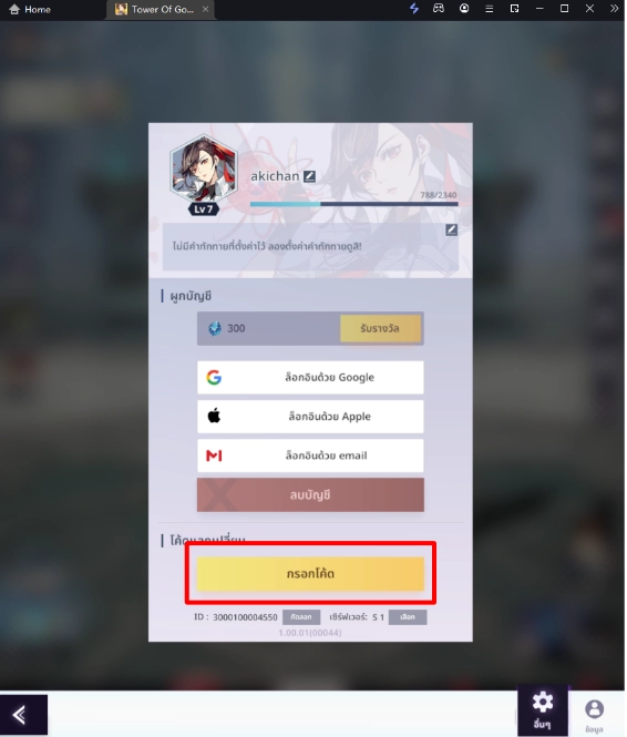 Tower of God : New world (Global)  แจก Giftcode (3 โค้ด) อัปเดตเรื่อยๆ พร้อมวิธีกรอกบน LDPlayer9