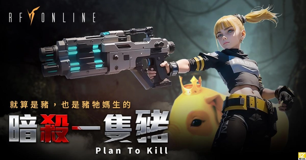 一宗被宇宙掩蓋的金豬暴動事件《RF Online》解決糧食危機，獵殺頂級皇金豬！