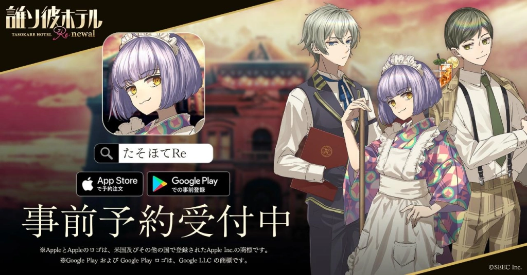 アプリゲーム『誰ソ彼ホテル Re:newal』 App Store・Google Playでの事前予約を開始！