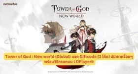 Tower of God : New world (Global) แจก Giftcode (3 โค้ด) อัปเดตเรื่อยๆ พร้อมวิธีกรอกบน LDPlayer9