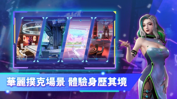 全球首款 3D 撲克手遊《CyberPoker 賽博撲克》記者會星光雲集