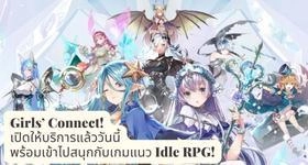 Girls’ Connect! เปิดให้บริการแล้ววันนี้ พร้อมเข้าไปสนุกกับเกมแนว Idle RPG!