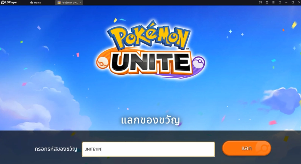 Pokémon Unite อัปเดต Giftcode (2 โค้ด) พร้อมวิธีกรอก บน LDPlayer9