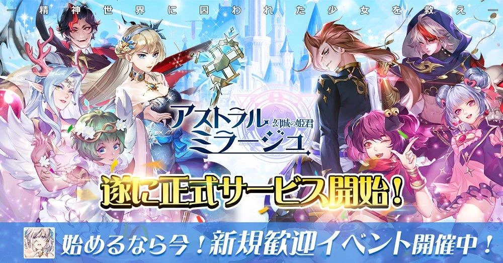 【アスミラ】『アストラル・ミラージュ-幻城の姫君-』をPCでプレイしよう!多窓リセマラ方法も紹介