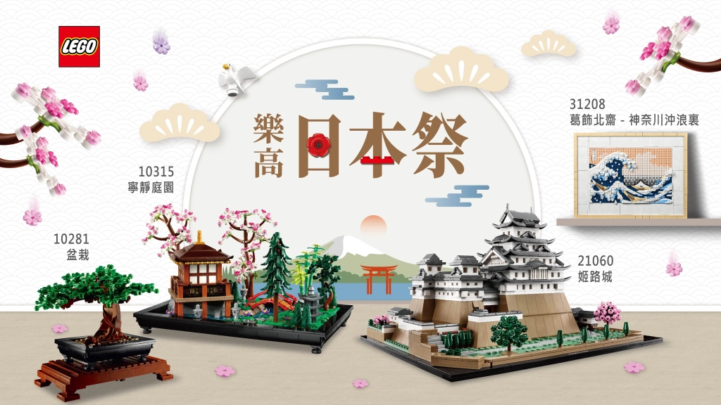 樂高「日本祭」正式登場! 在台灣拍出日式庭園風 揭開建築系列新品-「建築姬路城」、「寧靜庭園」神秘面紗