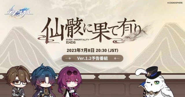 「崩壊：スターレイル」，Ver.1.2「仙骸に果て有り」の予告番組を7月8日20：30から配信。番組にはヴェルト，刃，カフカが登場