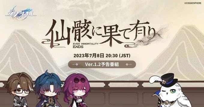 「崩壊:スターレイル」,Ver.1.2「仙骸に果て有り」の予告番組を7月8日20:30から配信。番組にはヴェルト,刃,カフカが登場