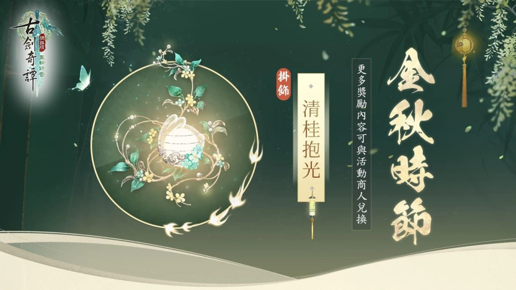 《古劍奇譚網路版》金秋時節獲好禮 中秋節五大活動開啟