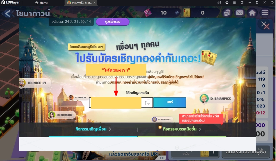 เกมเศรษฐี 2 : Meta World (Global) กรอกโค้ดเชิญเพื่อนหาเจอแน่นอนทุกคน!! บน LDPlayer9
