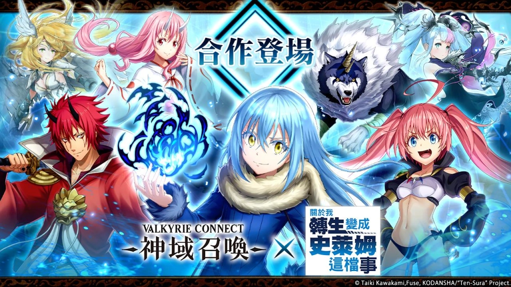 《神域召喚》x《關於我轉生變成史萊姆這檔事》合作活動進行中！