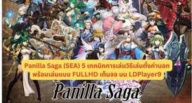 Panilla Saga (SEA) 5 เทคนิคการเล่นวิธีเล่นตั้งค่าบอท พร้อมเล่นแบบ FULLHD เต็มจอ บน LDPlayer9