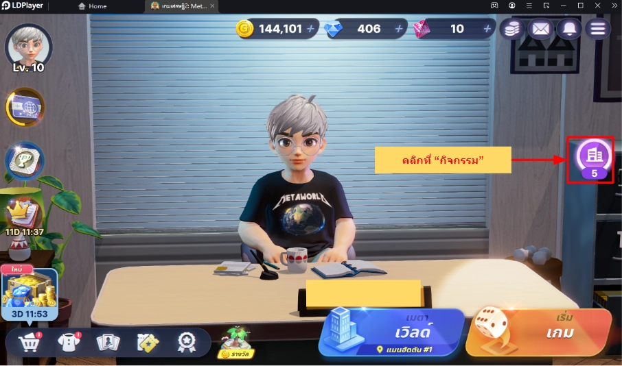 เกมเศรษฐี 2 : Meta World (Global) กรอกโค้ดเชิญเพื่อนหาเจอแน่นอนทุกคน!! บน LDPlayer9