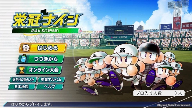最新作 「パワフルプロ野球 栄冠ナイン（仮）」 今夏に配信決定