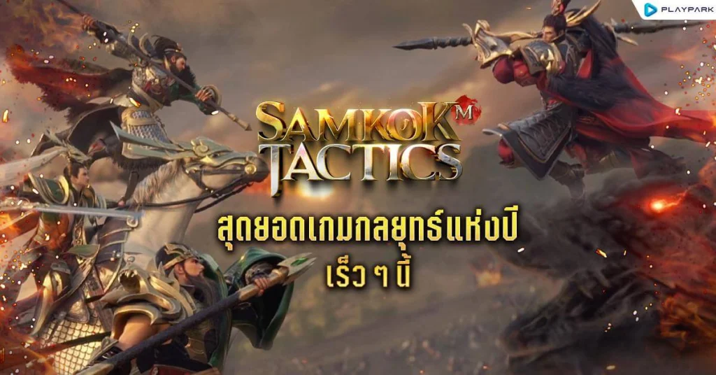 Samkok Tactics M (SEA) เจอกัน  5 ก.ย นี้สุดยอดเกมสามก๊กใหม่จาก Playpark รีบไปลงทะเบียนล่วงหน้ารับของรางวัลกัน บน LDPlayer9