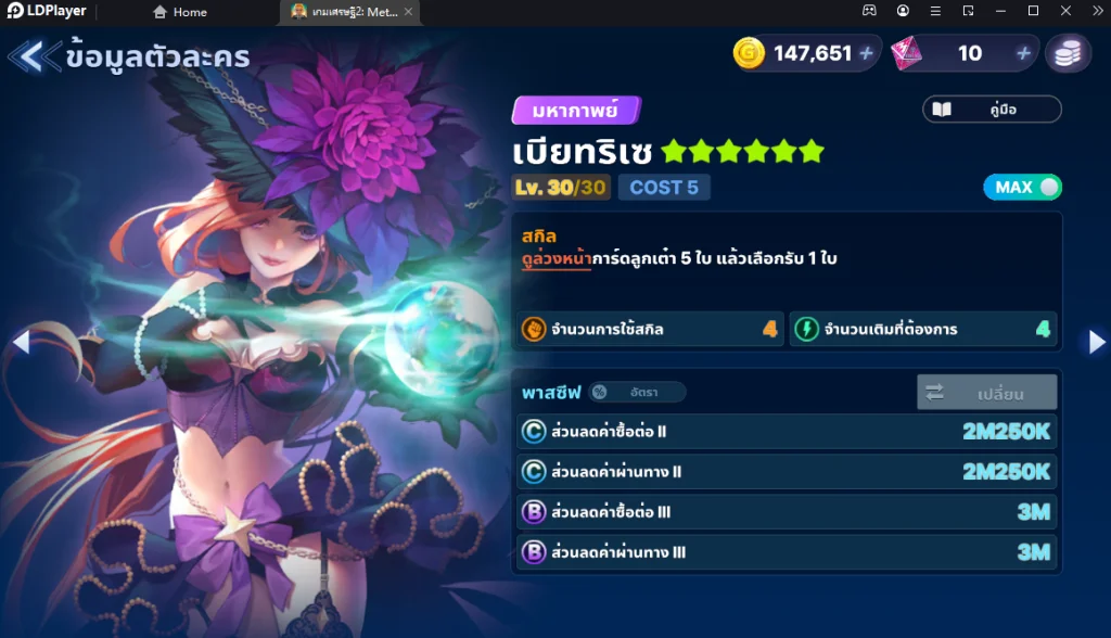 เกมเศรษฐี 2 : Meta World (Global) 12 ตัวละคร Tire List ที่ควรหาและน่าใช้ภายในเกม พร้อมวิธีใช้ให้เก่ง!! บน LDPlayer9