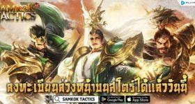 Samkok tactics M เกมกลยุทธ์ใหม่ ค่ายดังเปิดให้ลงทะเบียนล่วงหน้า เตรียมตัวรอปลายเดือนสิงหาคมนี้ได้เลย!