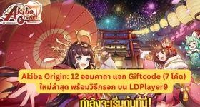 Akiba Origin: 12 จอมคาถา แจก Giftcode (7 โค้ด) ใหม่ล่าสุด พร้อมวิธีกรอก บน LDPlayer9