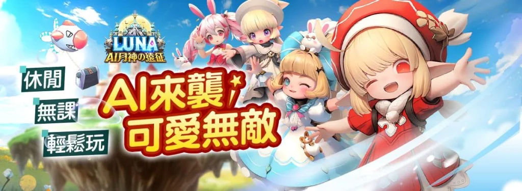 【活動】 《LUNA:AI月神の遠征》 獨家禮包 虛寶兌換碼序號