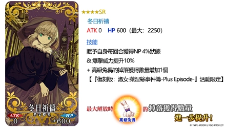 《FGO》繁中版「復刻版：淑女‧萊涅絲事件簿-Plus Episode-」登場