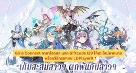 Girls Connect กาชาไอดอล แจก Giftcode (29 โค้ด) ใหม่มากมาย พร้อมวิธีกรอกบน LDPlayer9