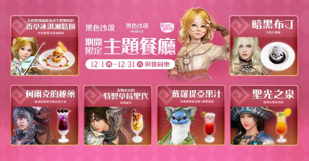 《黑色沙漠 PC & MOBILE 》期間限定主題餐廳 12月1日盛大開幕