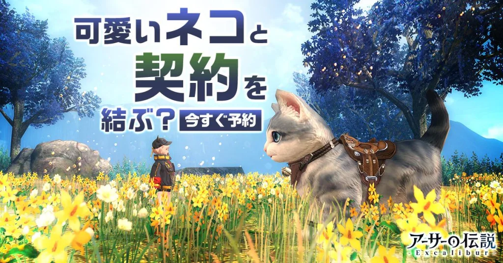 『アーサーの伝説-Excalibur-』リリース日公開　使い魔システムで多彩なパートナーを募集　最強のチームを結成